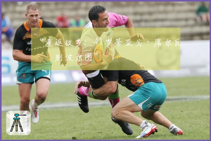 “重返故乡：41岁蒂亚戈·席尔瓦告别波尔图”