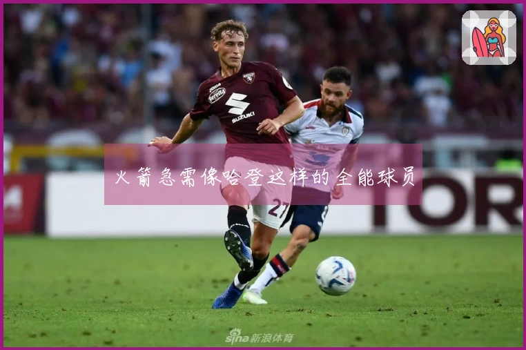 火箭急需像哈登这样的全能球员