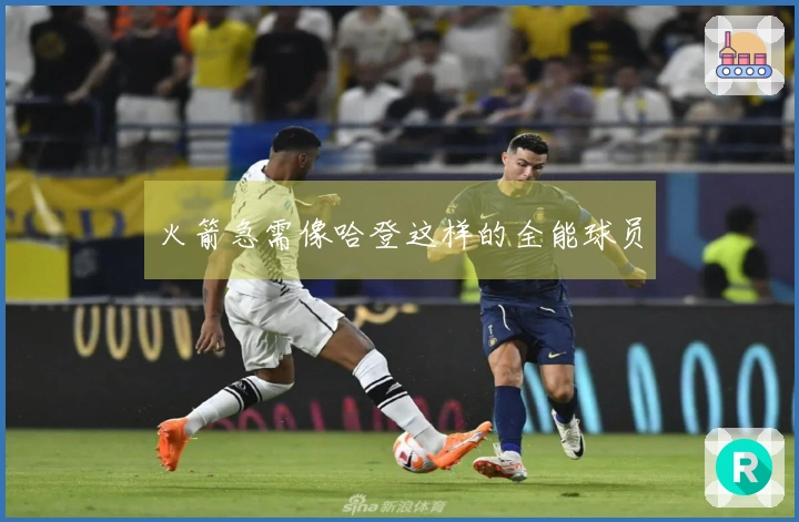 火箭急需像哈登这样的全能球员