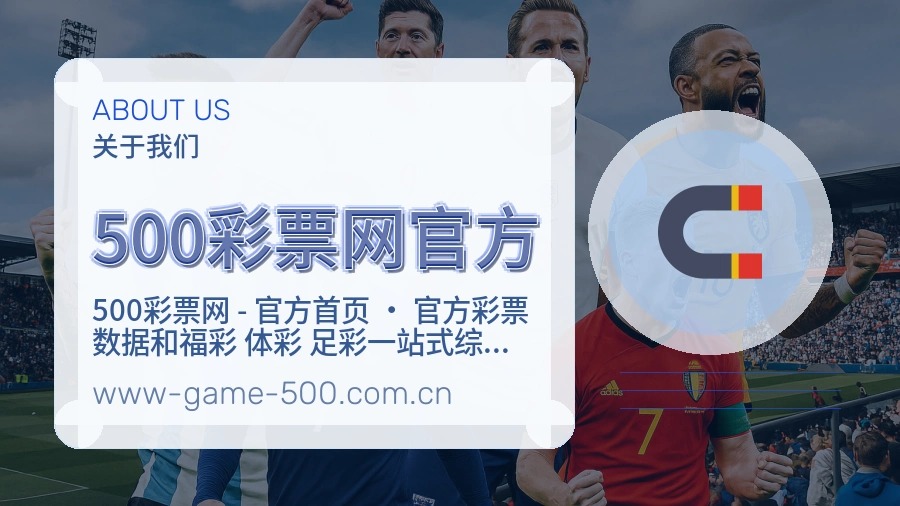 500彩票网官方关于我们
