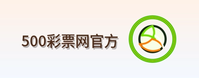 500彩票网官方 Logo